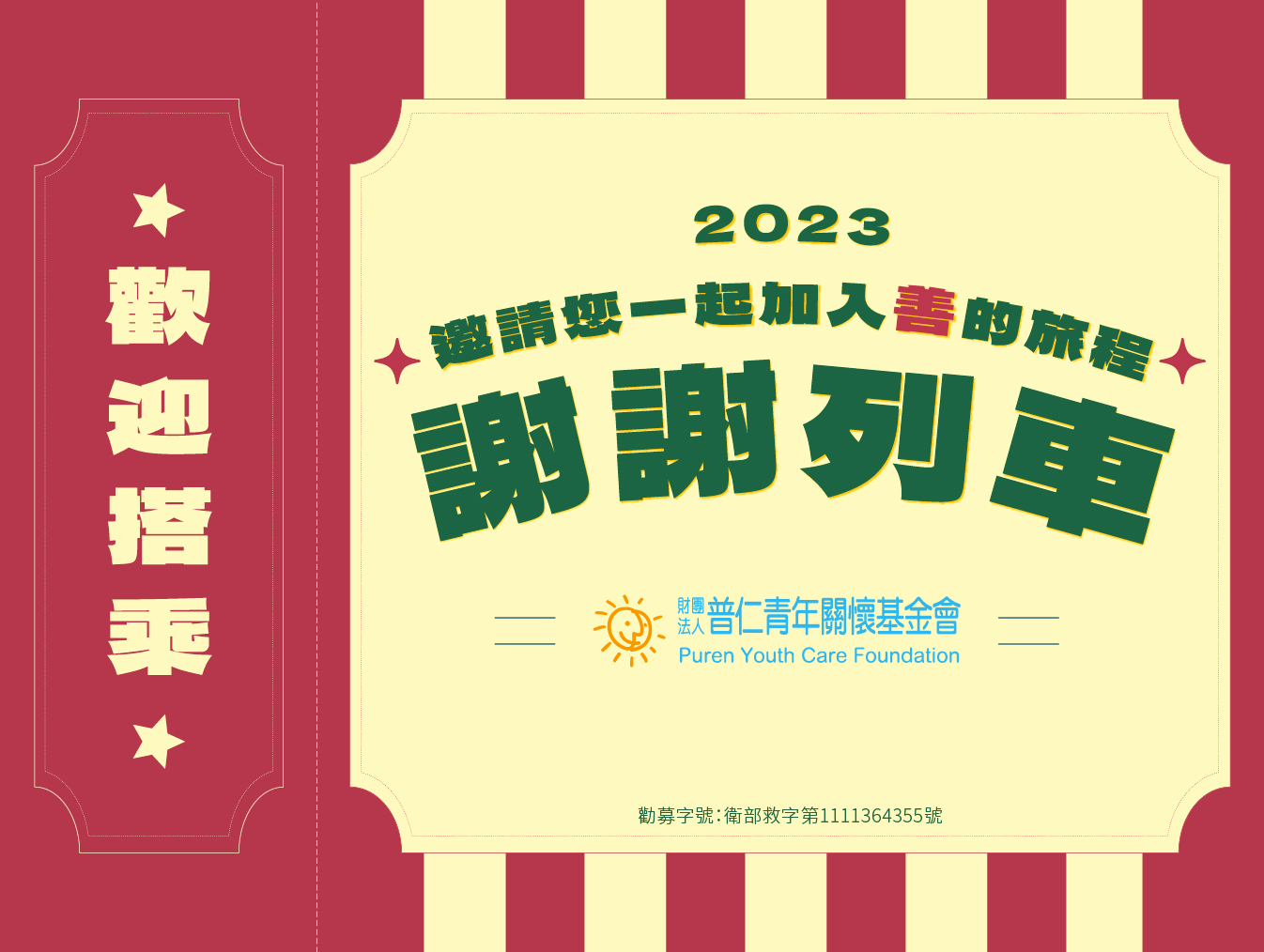 邀請您一同搭乘普仁【謝謝列車】標題圖